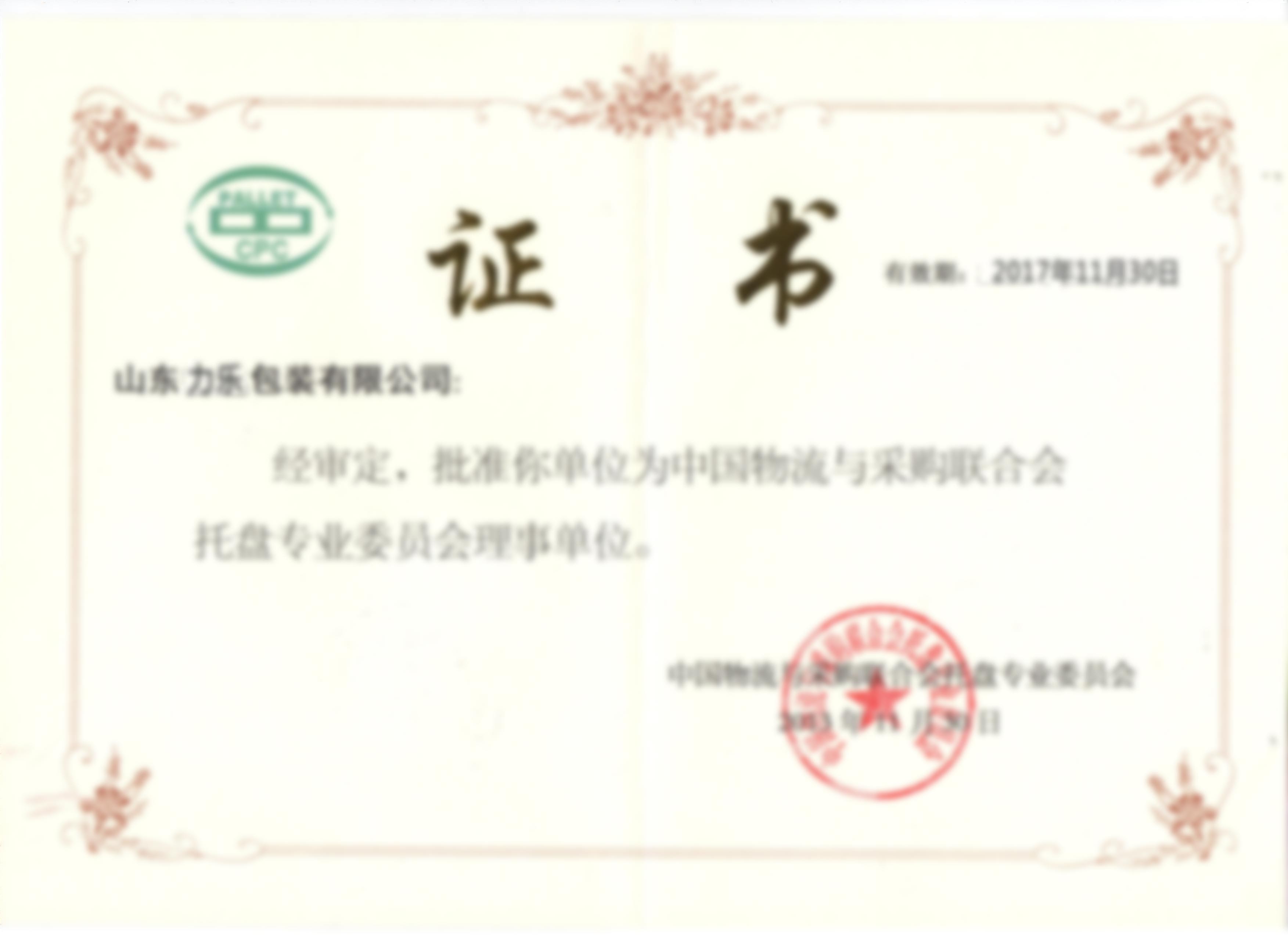 托盤(pán)協(xié)會(huì)理事證明